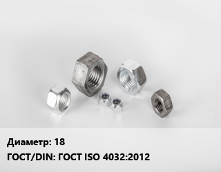 Гайка 18 ГОСТ ISO 4032:2012, кг, 10,6 цена от 229.04 сом / кг, где купить, условия доставки в Оше и Ошской области